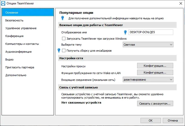 TeamViewer 3 Управление удалённым компьютером через TeamViewer