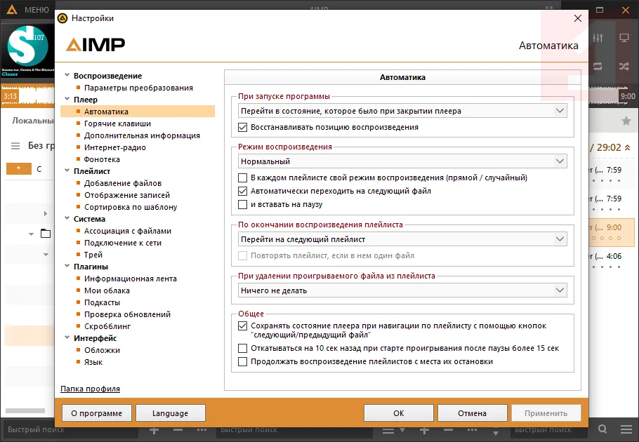 AIMP 3 Настройки эквалайзера и обработки звука в AIMP