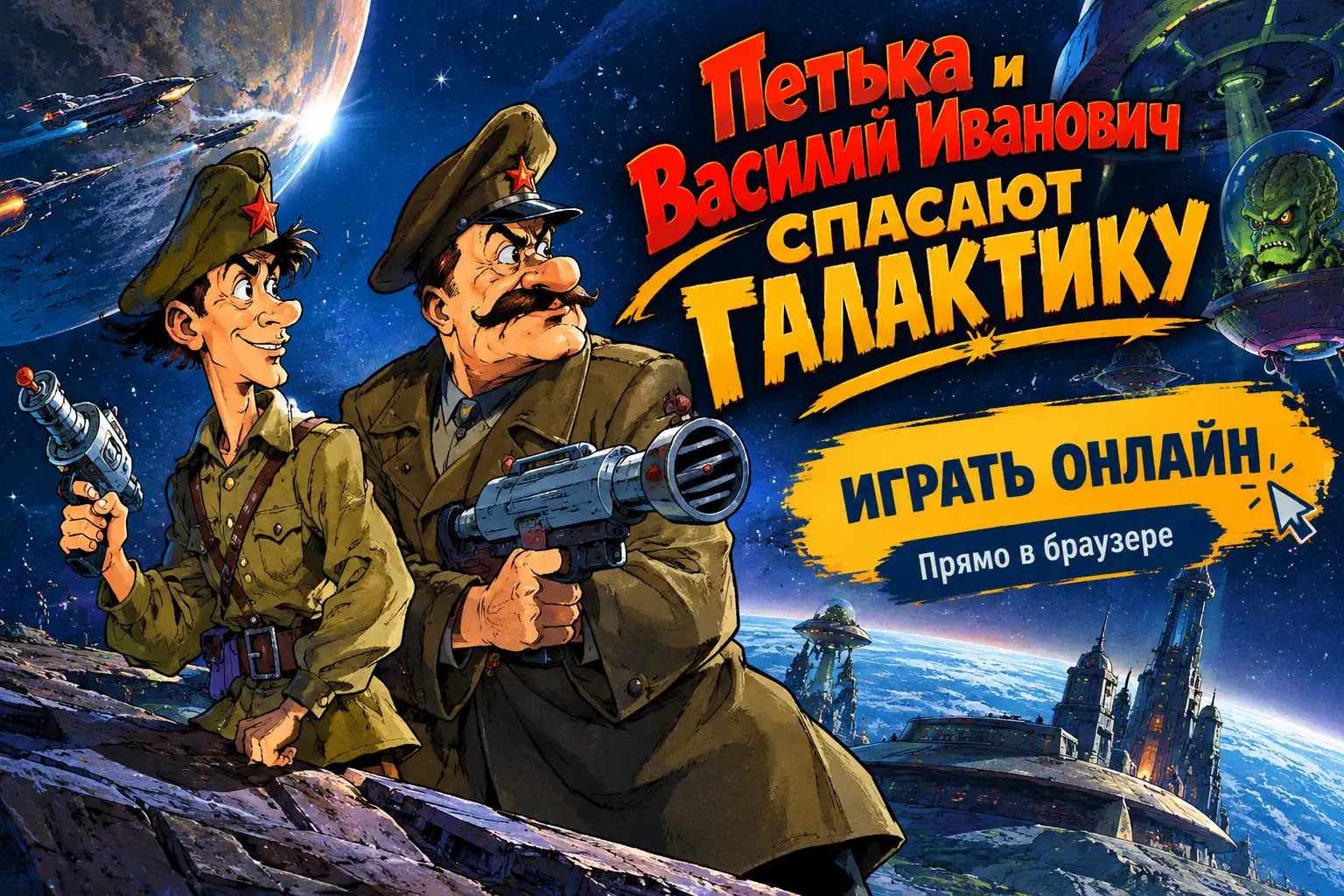 Петька и Василий Иванович Спасают Галактику онлайн — играть без установки 2 Петька и Василий Иванович Спасают Галактику онлайн — общий вид игры