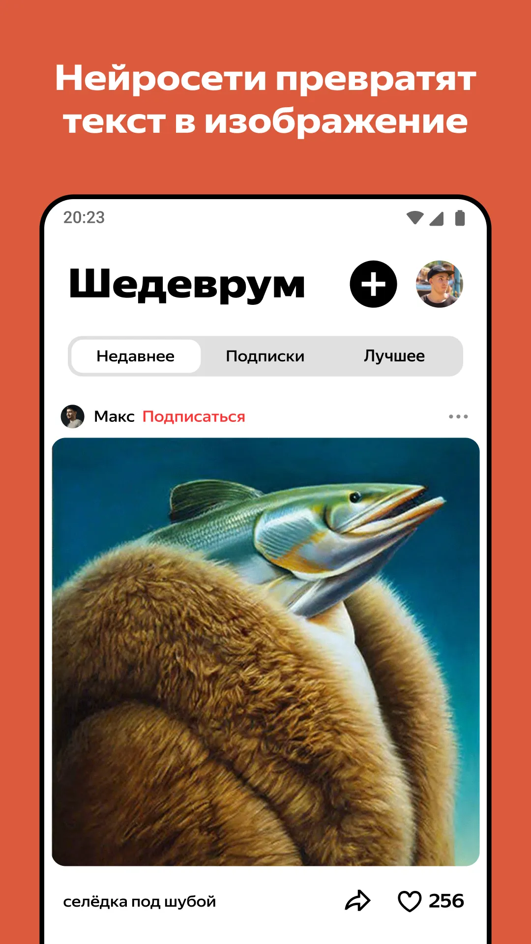 Шедеврум 2 Главный экран Шедеврум с выбором типа контента и лентой пользователей